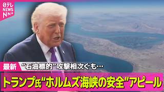 【最新イラン情勢】“石油標的”攻撃相次ぐ　イラク領海でタンカー2隻攻撃受け…死者も── 国際ニュースライブ（日テレNEWS LIVE）