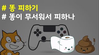(나도코딩 스크래치) 11-1.똥이 무서워서 피하나, 더러워서 피하지! 똥피하기 게임 (실전 프로젝트 #2)
