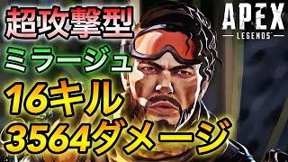 【APEX】ミラージュの立ち回り16キル3564ダメージ