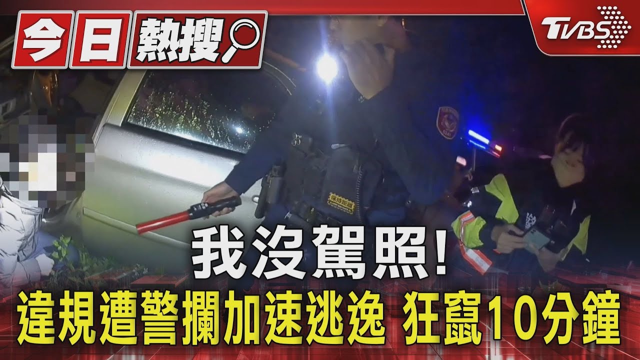 我沒駕照!違規遭警攔加速逃逸 狂竄10分鐘