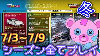 冬7/3~シーズンプレイ全部入り【FH6】