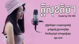 ក្ដីសុខតិចៗ [ By Chii Vitt Cover  #Kdey Sok Tij Tij# [ VIDEO LYRICS ]