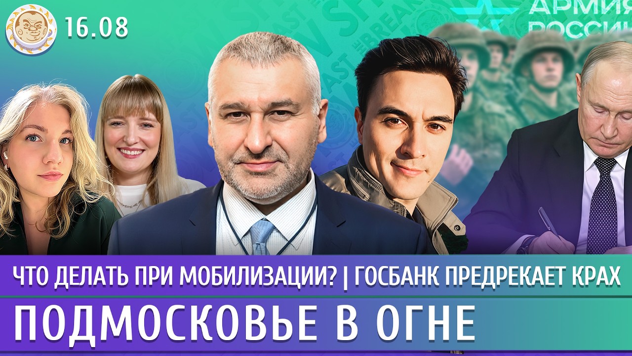 Подмосковье в огне, Что делать при мобилизации? Госбанк предрекает крах. Фей?