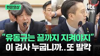 [현장영상] 유동규는 끝까지 지켜야지 이 검사 누굽니까..또 발칵 / JTBC News