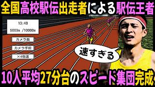 全国高校駅伝出走者による『めざせ！駅伝王者』｜10000m10人平均27分台の圧倒的スピード集団で箱根駅伝に挑む！