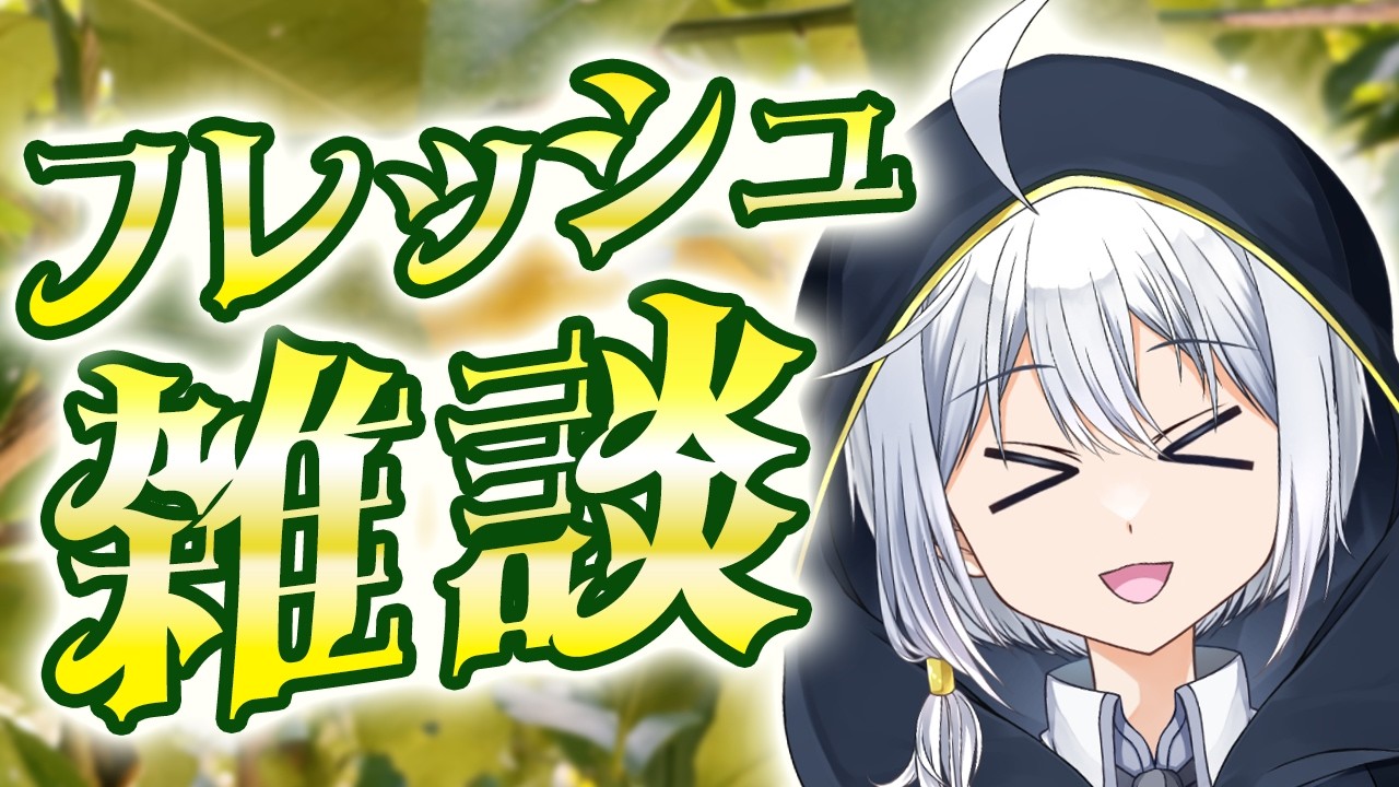 【雑談】フレッシュな雑談です!【VTuber/ハバト/配信】