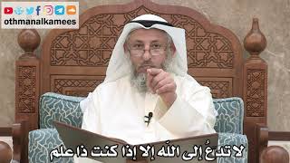 197 - لا تدعُ إلى الله إلا إذا كنت ذا علم - عثمان الخميس