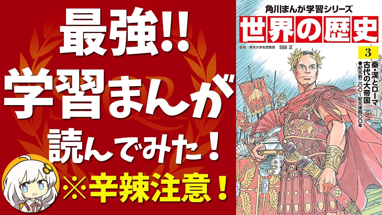 【書評】角川まんが学習シリーズ 世界の歴史 3 秦・漢とローマ