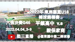 [LIVE] 東岸聯盟U18 4/4六強複賽