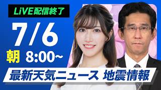 【ライブ】最新天気ニュース・地震情報 2026年7月6日(月) ／梅雨前線停滞で西〜東日本は雨 西日本は強雨注意〈ウェザーニュースLiVEサンシャイン・魚住茉由／山口剛央〉