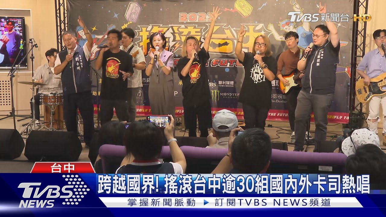 跨越國界! 搖滾台中逾30組國內外卡司熱唱