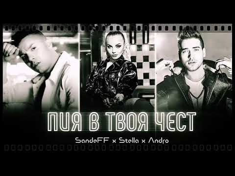 SANDEFF x STELLA x ANDRO - PIYA V TVOYA CHEST (unofficial instrumental)
