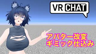 VRChat Unity　アバターギミック仕込み