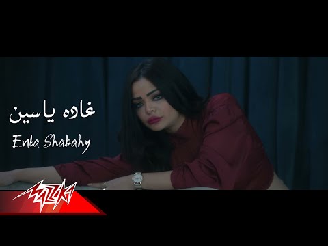 انت شبهي غادة ياسين