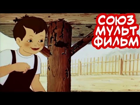 Сказка старого дуба - Союзмультфильм. Советские мультики, сказки для детей