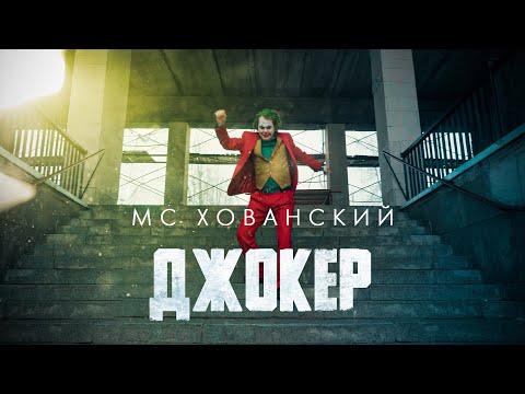 МС ХОВАНСКИЙ - ДЖОКЕР (Стас Ай Как Просто DISS)