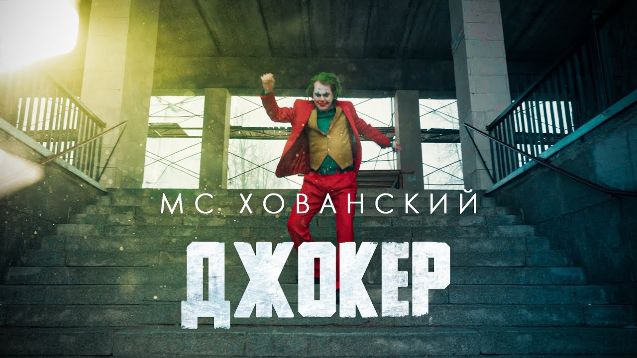 МС Хованский — Джокер