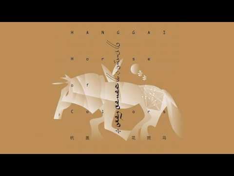 【Folk Rock】Hanggai 杭蓋樂隊 | 上海產的半導體 Semi-conductors from Shanghai