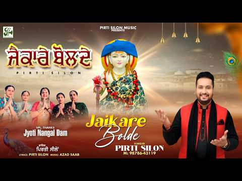 Jaikare Bolde | Pirti Silon |Baba Balaknath Superhit Bhajan| Devotional Song | Pirti Silon Music