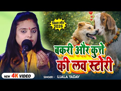 #Ujala Yadav का हास्य रस #बिरहा | बकरी और कुत्ते की लव स्टोरी | Bhojpuri Birha 2026