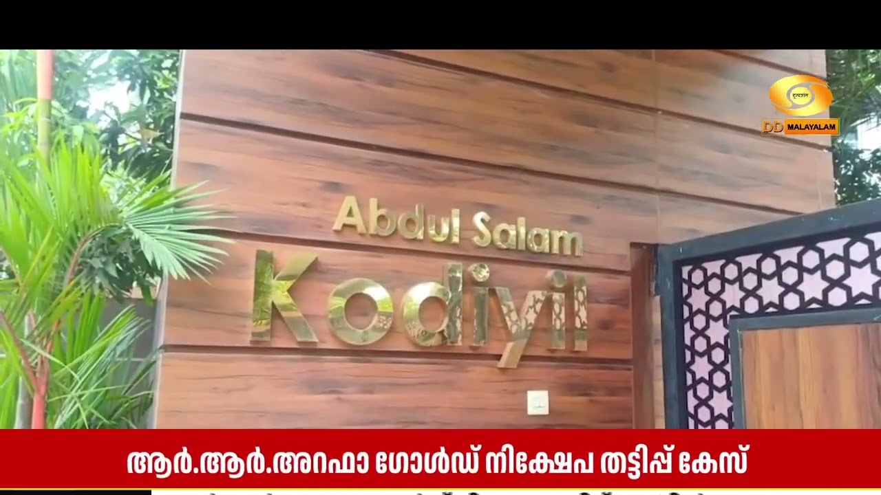 ആർ.ആർ.അറഫാ ഗോൾഡ് നിക്ഷേപ തട്ടിപ്പ് കേസിൽ അന്വേഷണം ആര