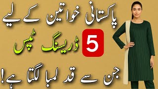 5 Dressing Tips for Pakistani Women to Look Taller & Smarter | Style Guide 2025/