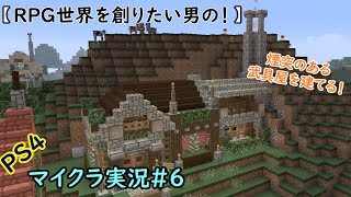 【RPG世界を創りたい男の！】PS4マイクラ実況#6