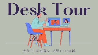 【デスクツアー】ニトリ多めの大学生の部屋紹介