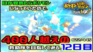 【ポケダンDX】目が覚めたらポケモンになっていたので、400人越えの救助隊を目指してみる。12日目