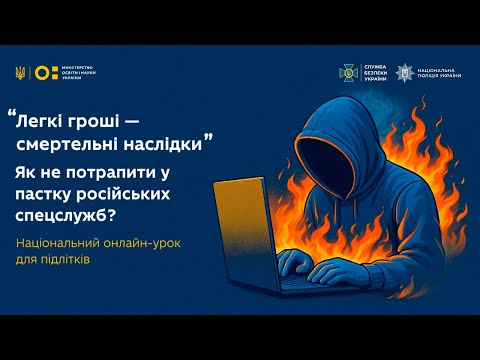 Нацполиция и СБУ в очередной раз предупреждают подростков об угрозах вражеской вербовки: вас используют и попытаются ликвидировать