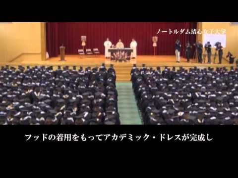 ノートルダム清心女子大学　フッド授与式