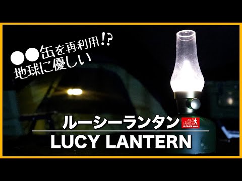 LITHON-LUCY LANTERN