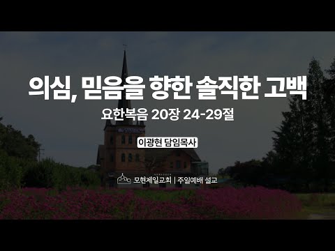 의심, 믿음을 향한 솔직한 고백 | 요한복음 20:24~29 | 이광현 담임목사 | 모현제일교회 주일예배 설교 (2025년 9월 14일)