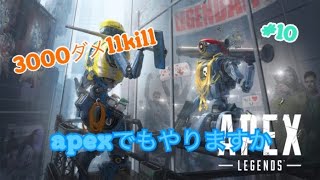 apexでもやりますか　#10    3000ダメ　11 kill取れた