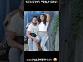 Henok & Mahi #shorts #ethiopia #eregnaye #seifufantahun #seifu #nebilnur #dinklijoch #ebs