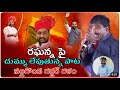 రామును గుణమేనిది రామబాణమే నీ మాట Raghunandan