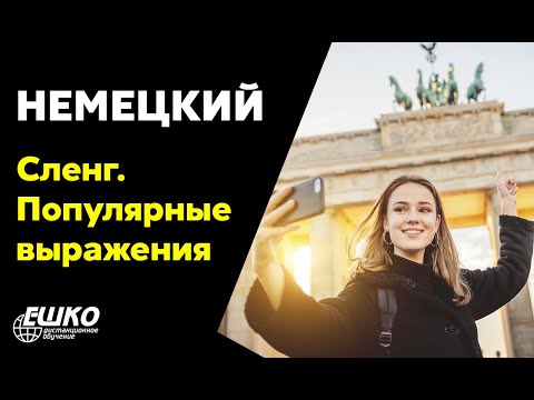 Видео-вебинар по курсу "Немецкий для начинающих. Немецкий сленг: популярные разговорные выражения» (Lebendiges Deutsch: beliebte Dialektwörter)"