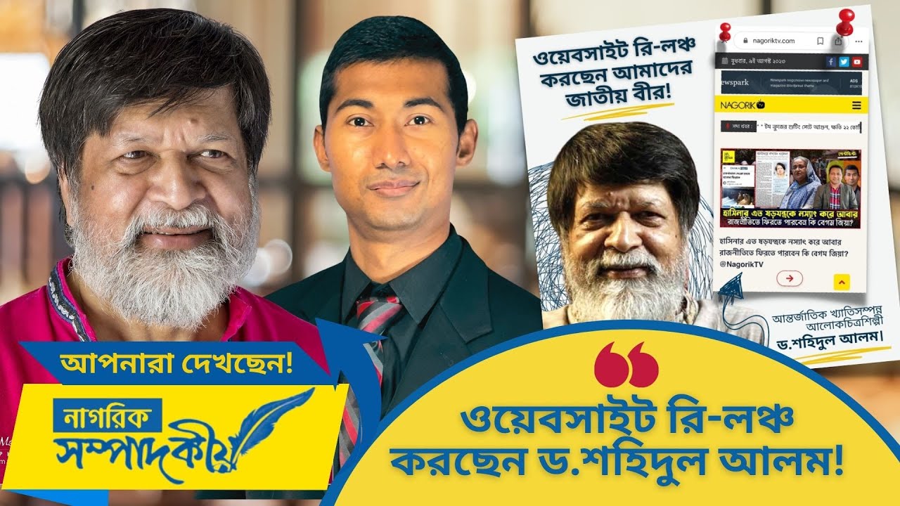 নাগরিক টিভির ওয়েবসাইট পুনঃউদ্বোধনের শুভক্ষণে ড. শহিদুল আলমের সাথে!