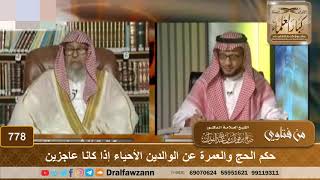 اعتمر عن أمه وهي حية، فما الحكم؟ - الشيخ صالح الفوزان image