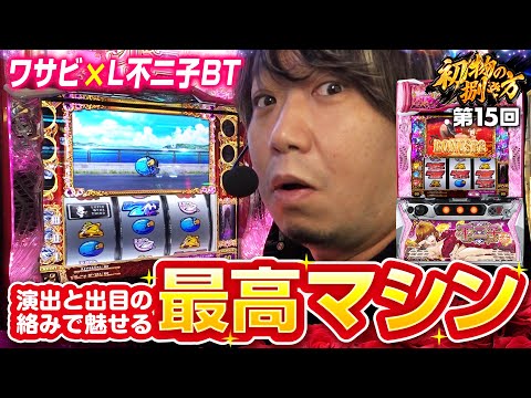 【不二子BTは出目と演出の絡みで魅せる最高マシン】初物の捌き方 第15回《ワサビ》L不二子BT［新台・パチスロ・スロット］