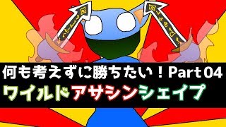 【TFT】何も考えずに勝ちたい！！ Part4.ワイルドアサシンシェイプ【チームファイトタクティクス】- Patch9.19