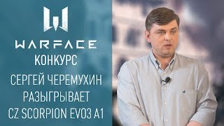 Выиграй золотой CZ Scorpion EVO 3 A1