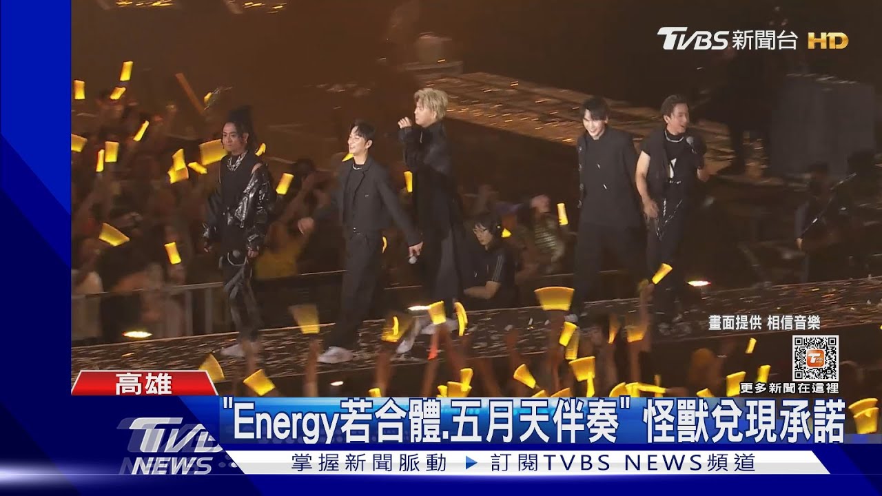 等了20年!五月天邀Energy合體「團員噴淚」 靠怪獸這話促成