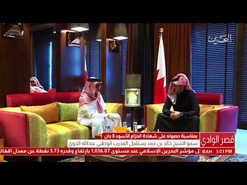 البحرين سمو الشيخ خالد بن حمد آل خليفة يستقبل المدرب الوطني عبدالله الدوي