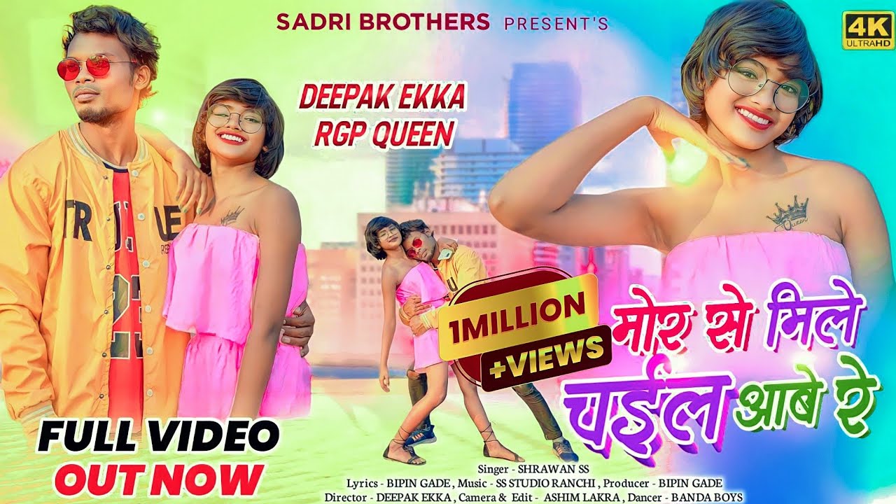 MOR SE MILE CHAYL ABE RE || NEW NAGPURI SONG 2023 SHRAWAN SS