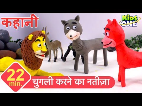 चुगली करने का नतीज़ा | हिंदी कहानी | The Sick Lion, Wolf and the Fox Story - KidsOneHindi Video