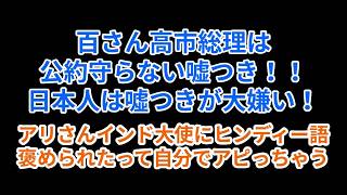 百さん高市総理は公約守らない嘘つき！！日本人は嘘つきが大嫌い！アリさんインド大使にヒンディー語褒められたって自分でアピっちゃう#百田尚樹 #有本香 #高市早苗 #日本保守党