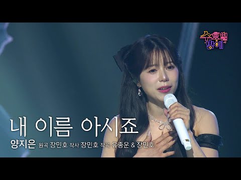 [클린버전] 그녀는 자꾸 모두를 울립니다💧양지은 - 내 이름 아시죠💧 트롯 올스타전 수요일밤에 TV CHOSUN 250702 방송