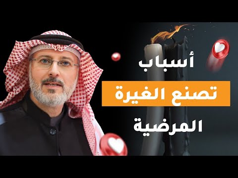 الغيرة المرضية وأسبابها