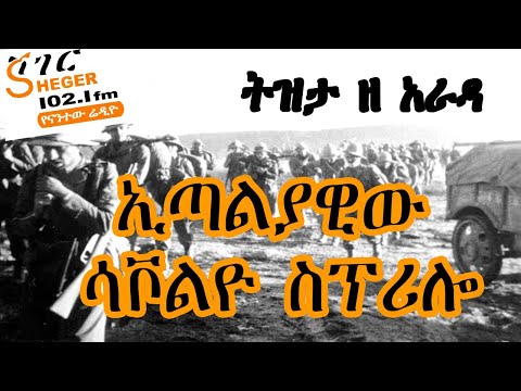 Sheger Tizita Ze Arada - ከኢትዮጵያ አርበኞች ጎን ስለተሰለፈው ጣልያናዊው ሳቮልዮ ስፕሪሎ /በተፈሪ ዓለሙ Teferi Alemu